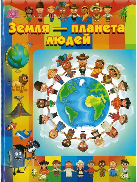 Харвест Книга Земля - планета людей