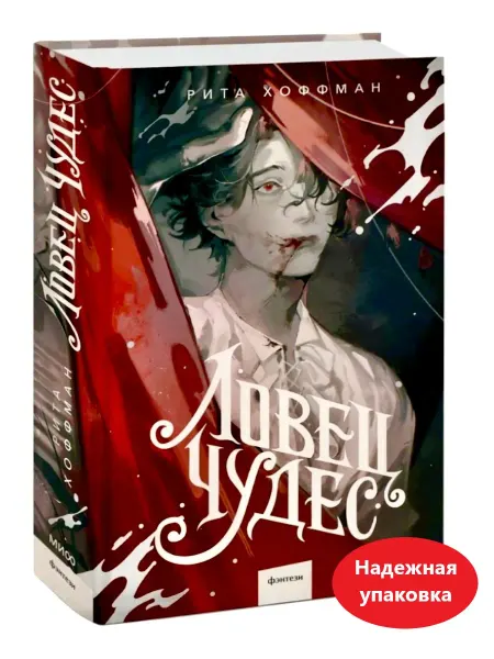 Издательство Манн, Иванов и Фербер Книга Ловец чудес Рита Хоффман