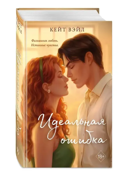 Эксмо Идеальная ошибка Книги романы