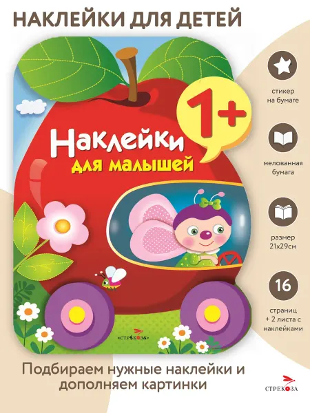 Издательство Стрекоза Наклейки для малышей Яблоко