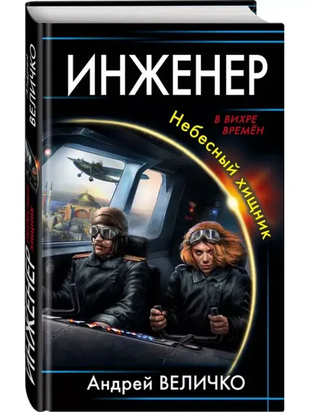 Эксмо Инженер. Небесный хищник