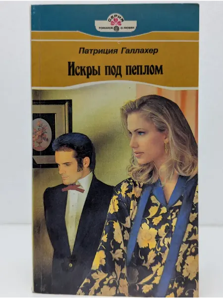 Панорама Серия романов о любви. Искры под пеплом
