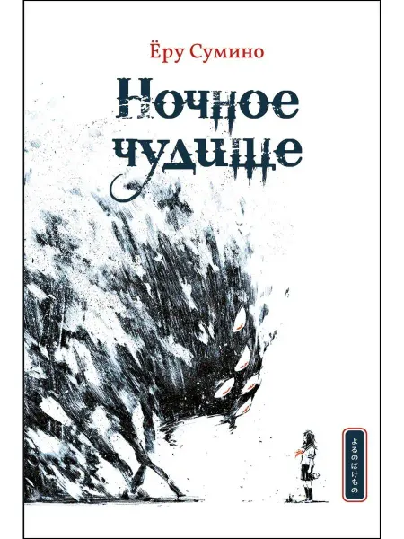 ИСТАРИ Книга Ночное чудище