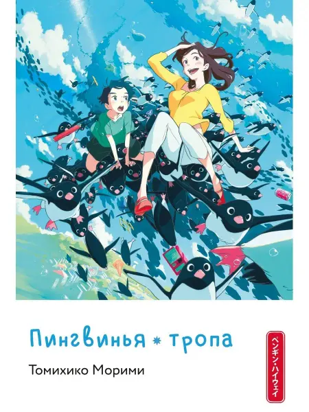 ИСТАРИ Книга Пингвинья тропа