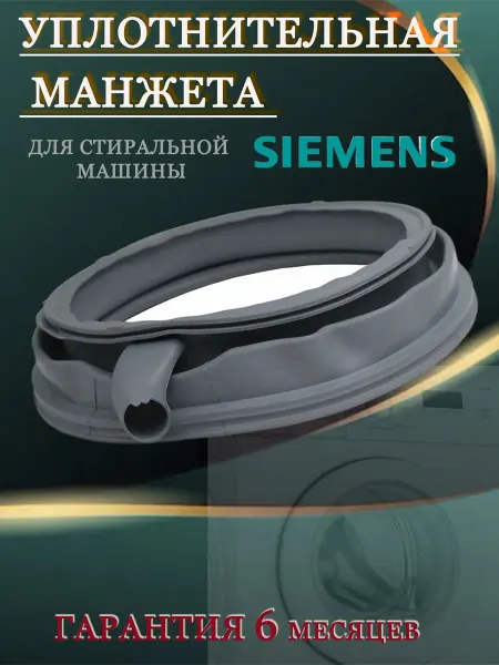 Нет бренда Манжета для стиральной машины Siemens 685490