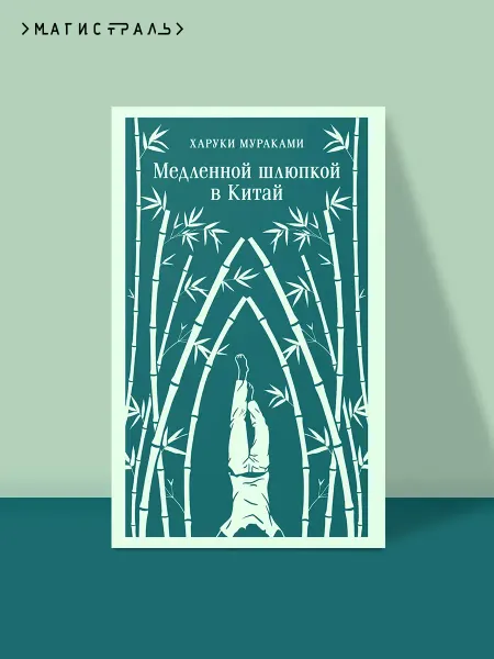 Эксмо Медленной шлюпкой в Китай