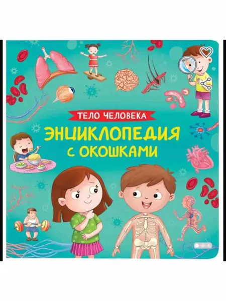 Робинс Книга тело человека энциклопедия с окошками
