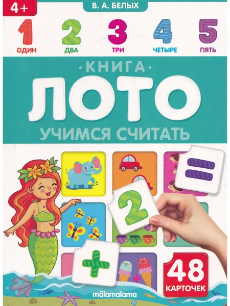Маламалама Книга-лото. Учимся считать