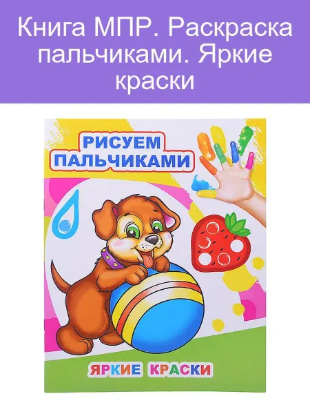 Леда Пальчиковые краски. Яркие МПР. Раскраска