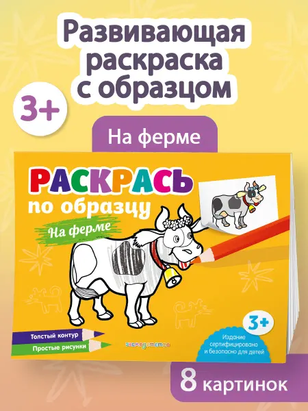 Эксмо Раскрась по образцу. На ферме