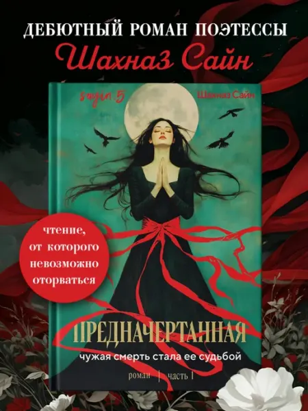 Эксмо Предначертанная. Часть первая. Роман