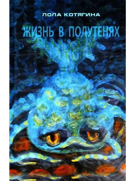КнигИздат Жизнь в полутенях