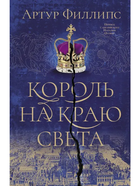 Король на краю света