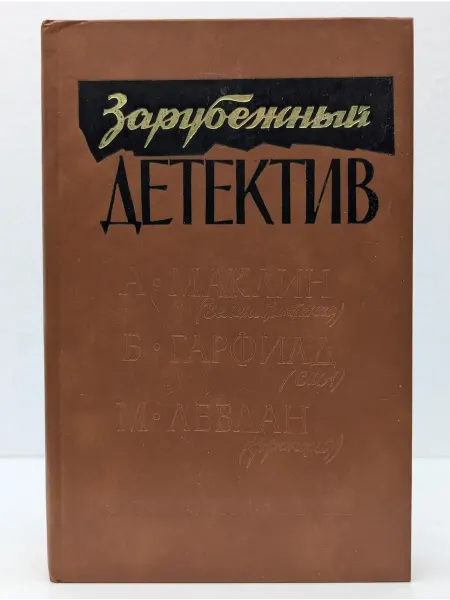 БУКИТИР Зарубежный детектив