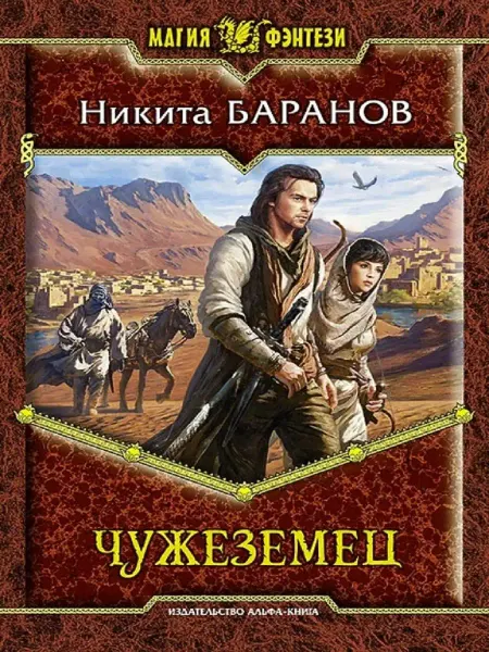 Издательство Альфа-Книга Чужеземец