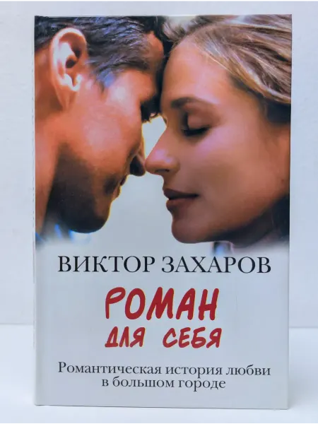 БУКИТИР Роман для себя