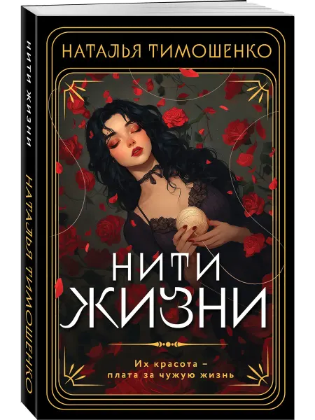 Эксмо Нити жизни