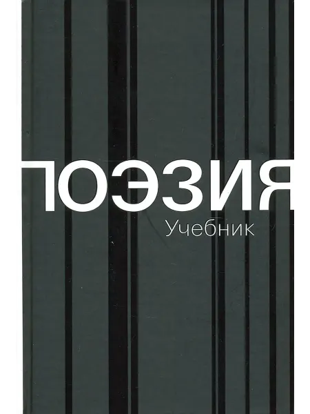 Оги Поэзия. Учебник