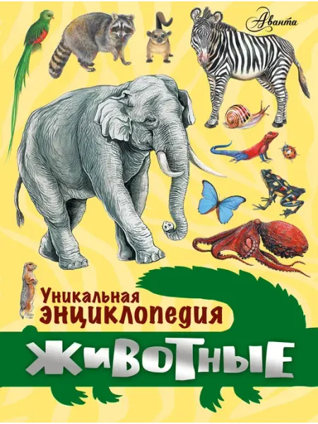 Животные. Уникальная энциклопедия