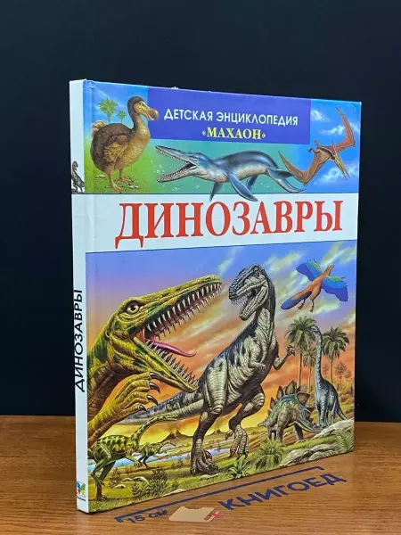 Махаон Динозавры