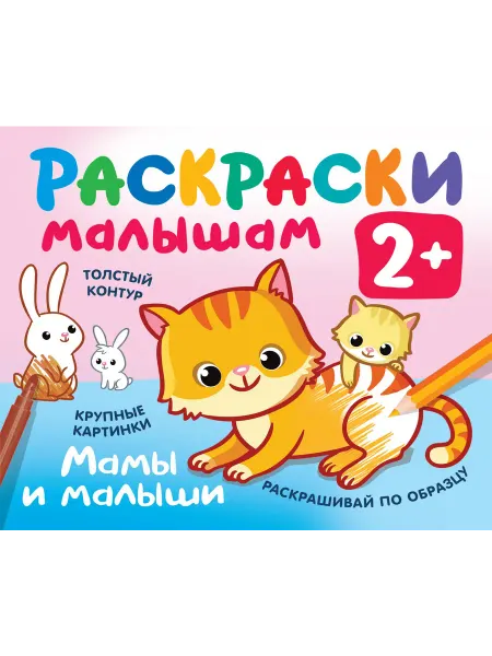 Малыш Мамы и малыши
