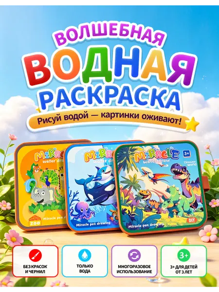 Детская водная раскраска