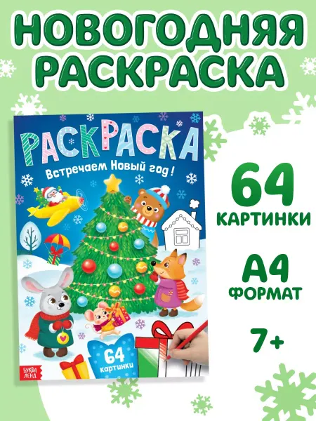 БУКВА ЛЕНД Раскраска новогодняя