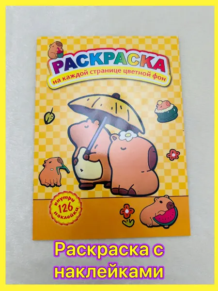 Раскраска с наклейками Капибара