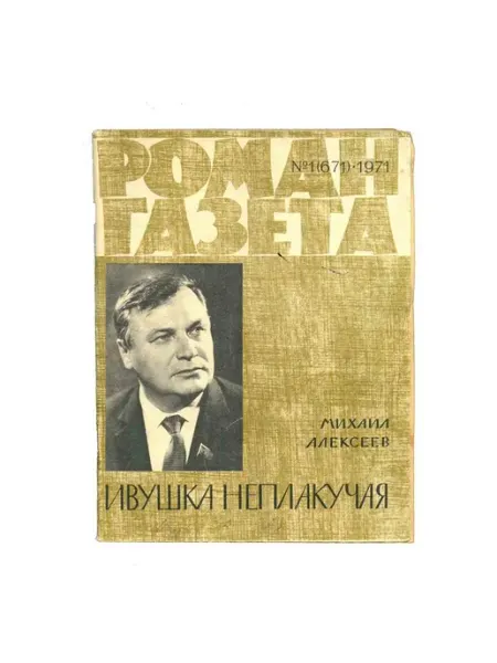 Художественная литература Журнал Роман-газета. № 1 (671), 1971 Михаил Алексеев
