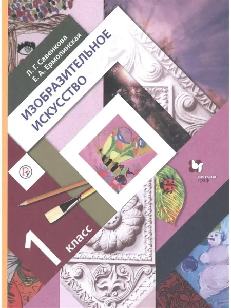 Вентана-Граф Изобразительное искусство. 1 класс. Учебник