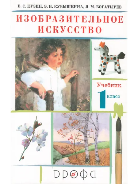 ДРОФА Изобразительное искусство. 1 класс. Учебник