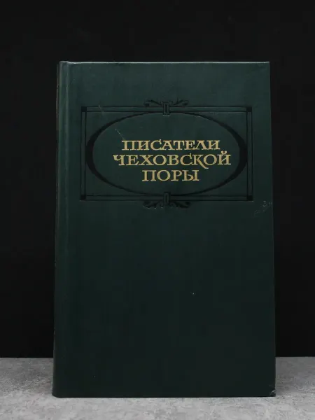 Художественная литература Писатели чеховской поры. Избранные произведения. Том 1