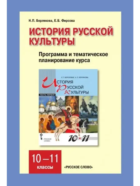 Русское Слово Программа курса к учебникам История русской культуры 10 11 к
