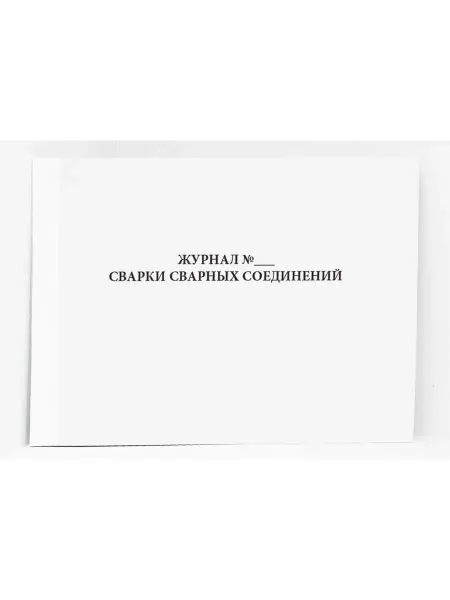 Сити Бланк Журнал сварки сварных соединений. 120 стр