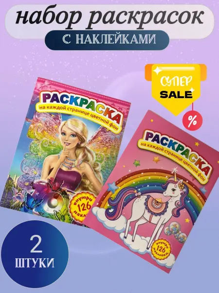 MITRYKA Раскраска Единорожка и Барби с 126 наклейками
