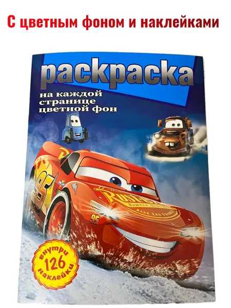 MITRYKA Раскраска Тачки с 126 наклейками и текстом