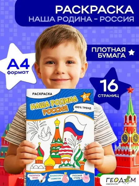 ГЕОДОМ Раскраска Наша Родина - Россия. А4 16 стр