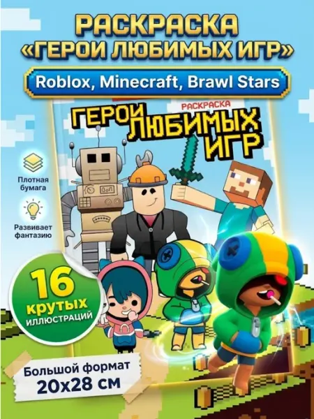 Раскраска Герои любимых игр,16 страниц