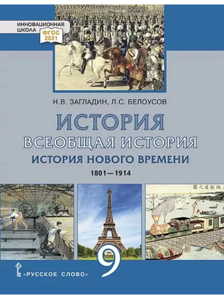 Русское Слово История Нового времени. 1801–1914 гг. Учебник. 9 класс