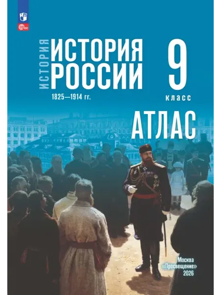 Просвещение История. История России. 1825—1914 гг. 9 класс. Атлас