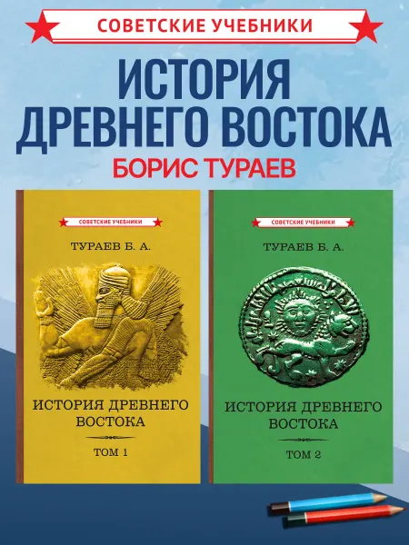 Советские учебники История Древнего Востока. 2 тома, Тураев Б.А, 1935 г