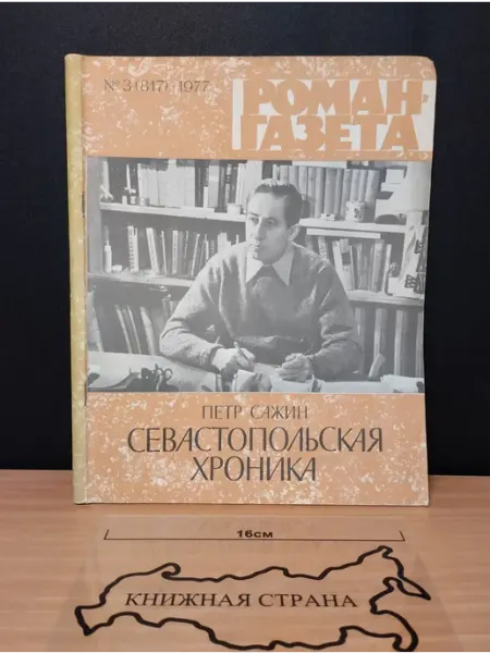 Букинистика Журнал Роман-газет. Выпуск № 3 (817) 1977