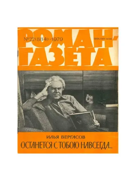 Художественная литература Роман-газета. Выпуск 22 (884). 1979