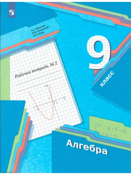 Вентана-Граф Алгебра. 9 класс. Рабочая тетрадь. В 2-х частях. Часть 2
