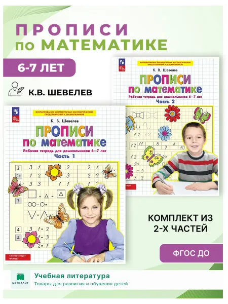 Бином/Просвещение Прописи по математике 6-7 лет Шевелев Комплект 2 части