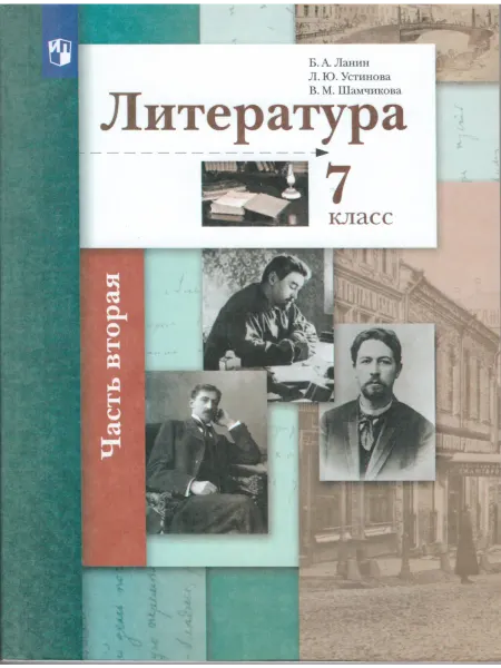 Вентана-Граф Литература. 7 класс. Учебник.Часть 2