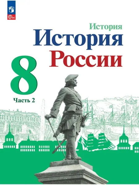 Просвещение История России. 8 класс. Учебник. Часть 2