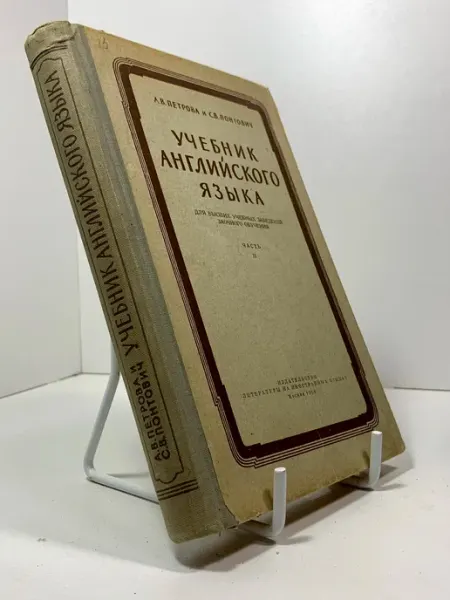 Учебник английского языка. Часть 2. А.В. Петрова, С.В. Понто