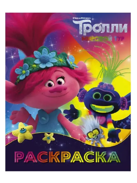 Издательство АСТ Тролли 2. Раскраска (Ти-роллекс)