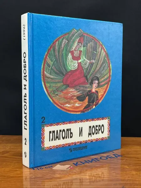 Просвещение Глаголъ и Добро. В двух книгах. Книга 2